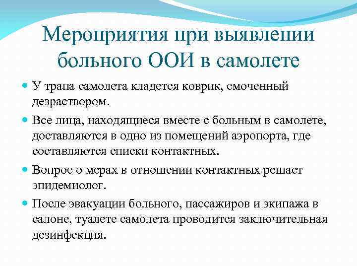 Мероприятия при выявлении больного ООИ в самолете У трапа самолета кладется коврик, смоченный дезраствором.