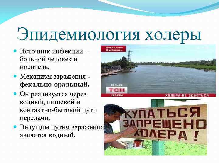 Эпидемиология холеры Источник инфекции - больной человек и носитель. Механизм заражения - фекально-оральный. Он
