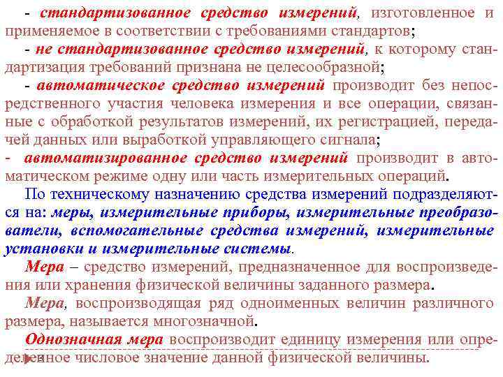 - стандартизованное средство измерений, изготовленное и применяемое в соответствии с требованиями стандартов; - не