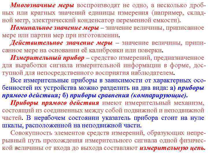 Многозначные меры воспроизводят не одно, а несколько дробных или кратных значений единицы измерения (например,