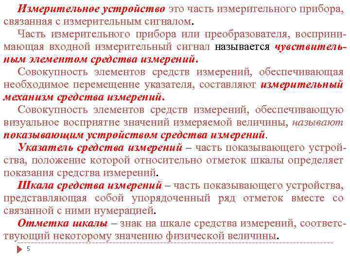 Измерительное устройство это часть измерительного прибора, связанная с измерительным сигналом. Часть измерительного прибора или