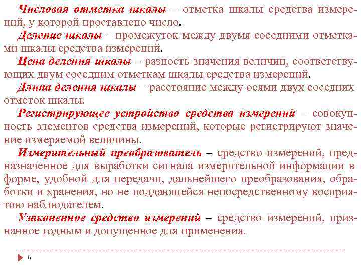 Числовая отметка шкалы – отметка шкалы средства измерений, у которой проставлено число. Деление шкалы