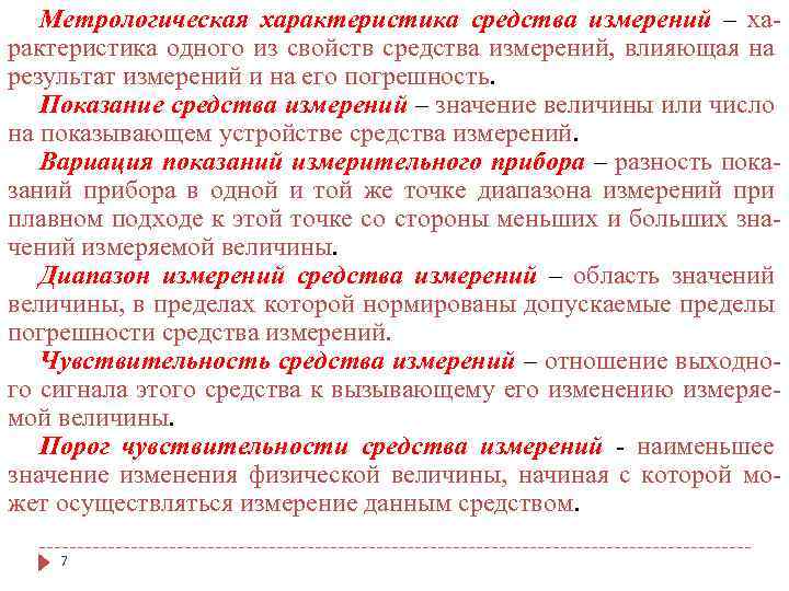 Метрологическая характеристика средства измерений – характеристика одного из свойств средства измерений, влияющая на результат