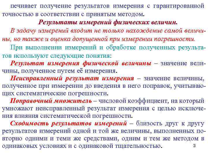 печивает получение результатов измерения с гарантированной точностью в соответствии с принятым методом. Результаты измерений