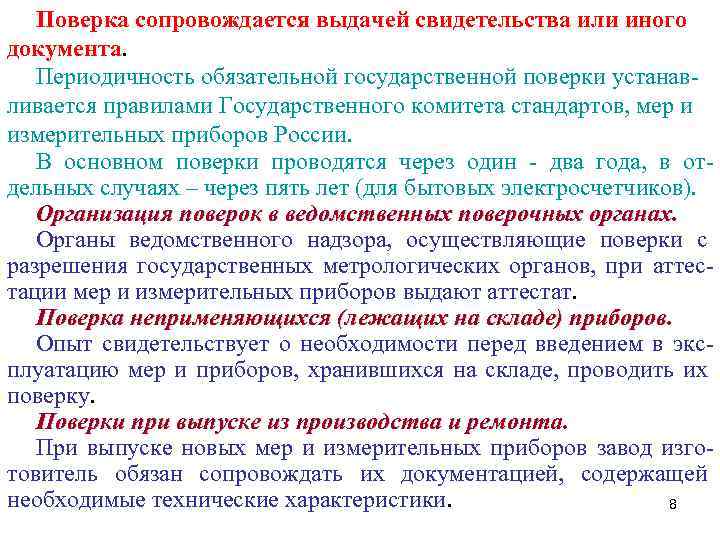 Поверка сопровождается выдачей свидетельства или иного документа. Периодичность обязательной государственной поверки устанавливается правилами Государственного