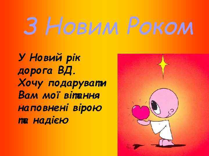 З Новим Роком У Новий рік дорога ВД. Хочу подарувати Вам мої вітання наповнені