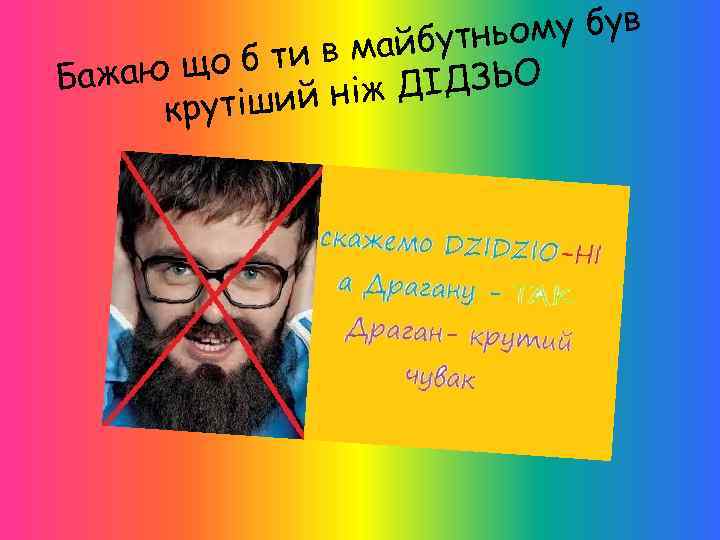 ому був майбутнь о б ти в Бажаю щ ДІДЗЬО іший ніж крут 