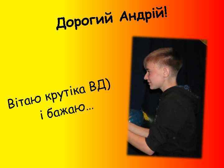 ндрій! огий А Дор ВД) утіка ю кр Віта аю… баж і 