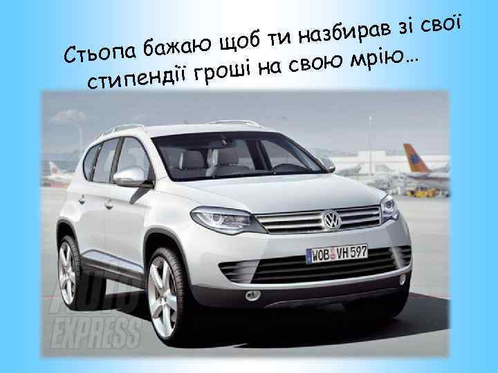 рав зі свої щоб ти назби опа бажаю Сть свою мрію… дії гроші на