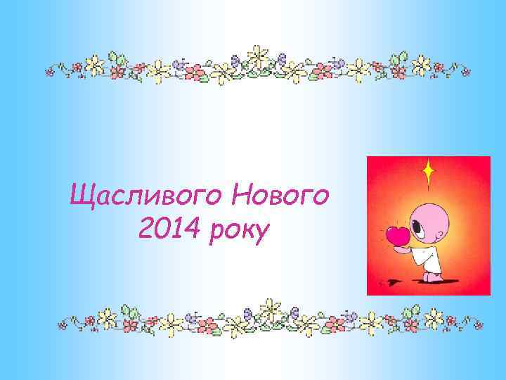 Щасливого Нового 2014 року 