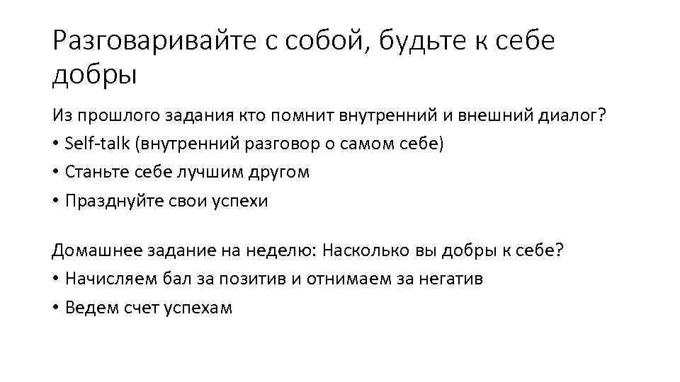 Разговаривайте с собой, будьте к себе добры Из прошлого задания кто помнит внутренний и