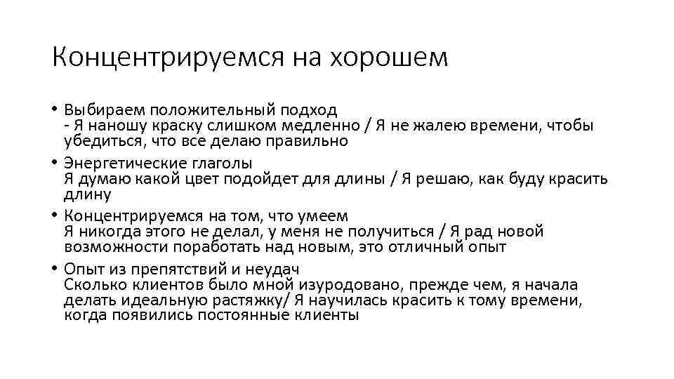 Концентрируемся на хорошем • Выбираем положительный подход - Я наношу краску слишком медленно /