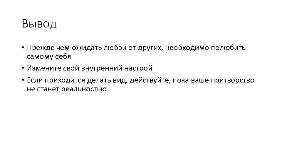Вывод • Прежде чем ожидать любви от других, необходимо полюбить самому себя • Измените
