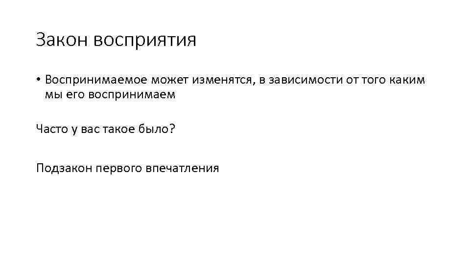 Закон восприятия • Воспринимаемое может изменятся, в зависимости от того каким мы его воспринимаем