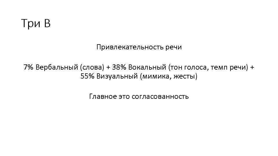 Три В Привлекательность речи 7% Вербальный (слова) + 38% Вокальный (тон голоса, темп речи)