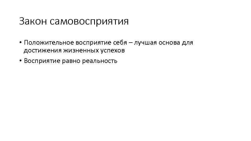 Закон самовосприятия • Положительное восприятие себя – лучшая основа для достижения жизненных успехов •