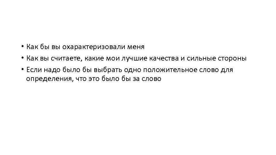  • Как бы вы охарактеризовали меня • Как вы считаете, какие мои лучшие