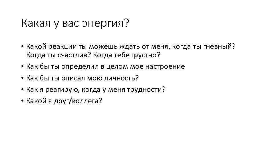 Какая у вас энергия? • Какой реакции ты можешь ждать от меня, когда ты