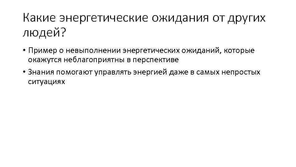 Какие энергетические ожидания от других людей? • Пример о невыполнении энергетических ожиданий, которые окажутся