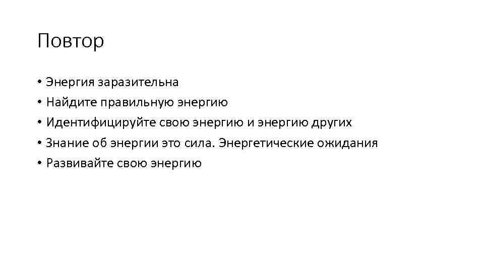 Повтор • Энергия заразительна • Найдите правильную энергию • Идентифицируйте свою энергию и энергию