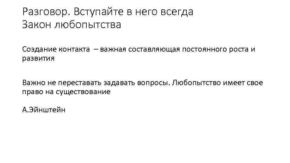 Разговор. Вступайте в него всегда Закон любопытства Создание контакта – важная составляющая постоянного роста