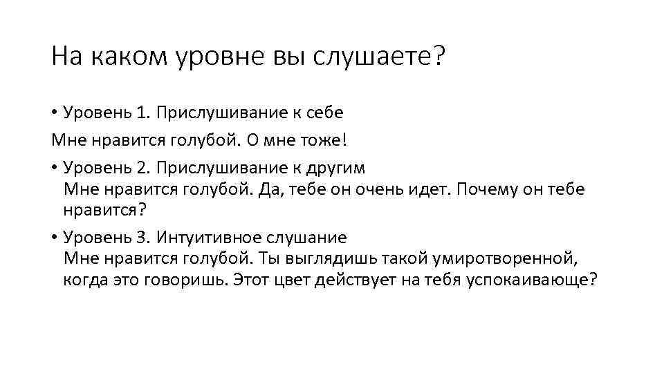 На каком уровне вы слушаете? • Уровень 1. Прислушивание к себе Мне нравится голубой.