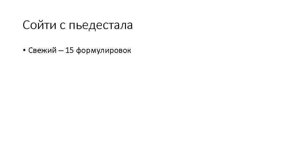 Сойти с пьедестала • Свежий – 15 формулировок 