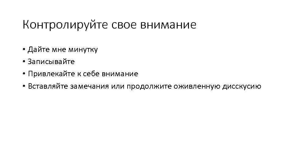 Контролируйте свое внимание • Дайте мне минутку • Записывайте • Привлекайте к себе внимание