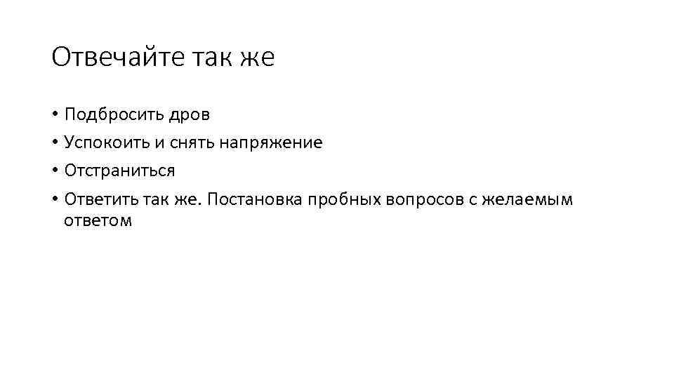 Отвечайте так же • Подбросить дров • Успокоить и снять напряжение • Отстраниться •