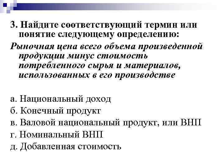 Какому понятию соответствует следующее определение. Рыночная цена всего объема произведенной продукции минус стоимость. Стоимость потребленных сырья и материалов. Соответствует определению рыночной стоимости:. Стоимость всей произведенной продукции термин.