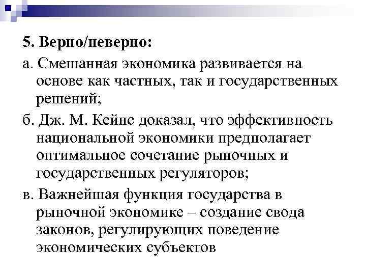 5. Верно/неверно: а. Смешанная экономика развивается на основе как частных, так и государственных решений;
