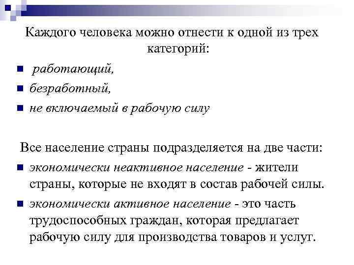 Каждого человека можно отнести к одной из трех категорий: n работающий, n безработный, n