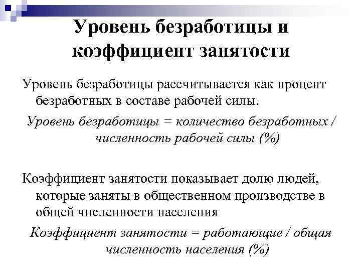 Уровень безработицы и коэффициент занятости Уровень безработицы рассчитывается как процент безработных в составе рабочей