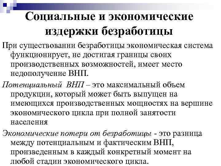 Социальные и экономические издержки безработицы При существовании безработицы экономическая система функционирует, не достигая границы