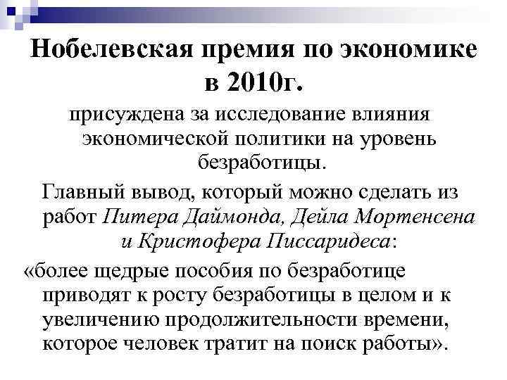 Нобелевская премия по экономике в 2010 г. присуждена за исследование влияния экономической политики на
