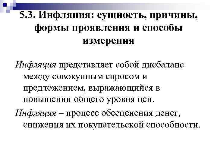 5. 3. Инфляция: сущность, причины, формы проявления и способы измерения Инфляция представляет собой дисбаланс