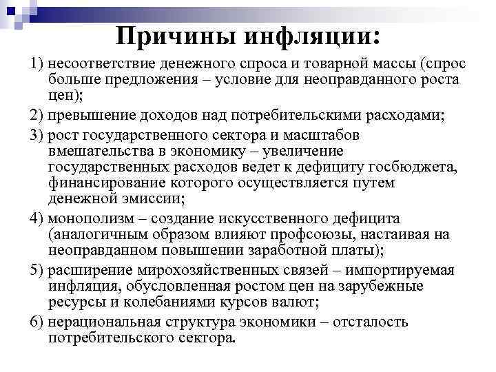 Причины инфляции: 1) несоответствие денежного спроса и товарной массы (спрос больше предложения – условие