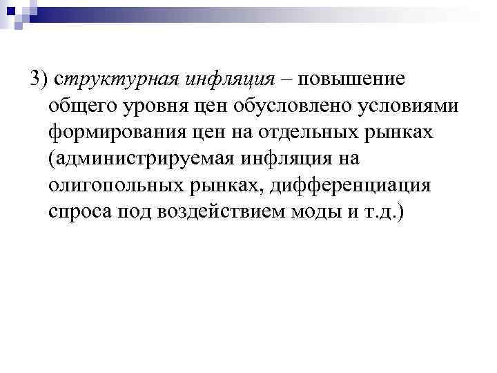 3) структурная инфляция – повышение общего уровня цен обусловлено условиями формирования цен на отдельных