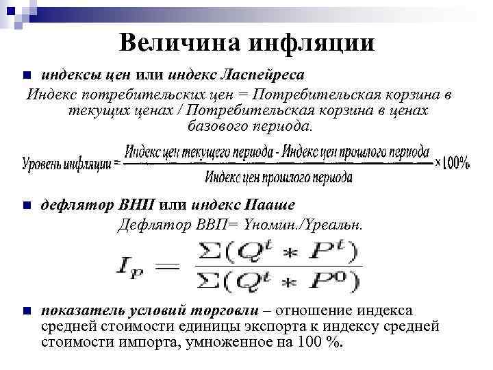 Индекс Ласпейреса и инфляция. Величина инфляции. Дефлятор и индекс потребительских цен.