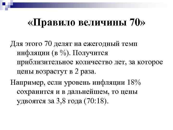  «Правило величины 70» Для этого 70 делят на ежегодный темп инфляции (в %).