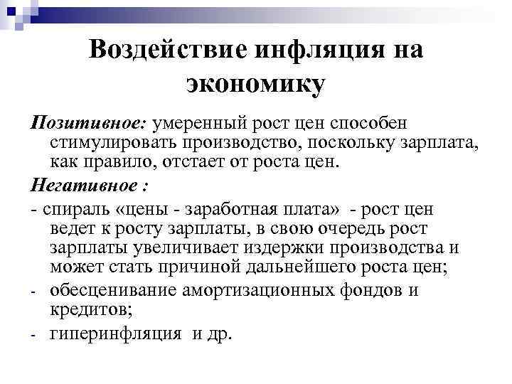 Воздействие инфляция на экономику Позитивное: умеренный рост цен способен стимулировать производство, поскольку зарплата, как