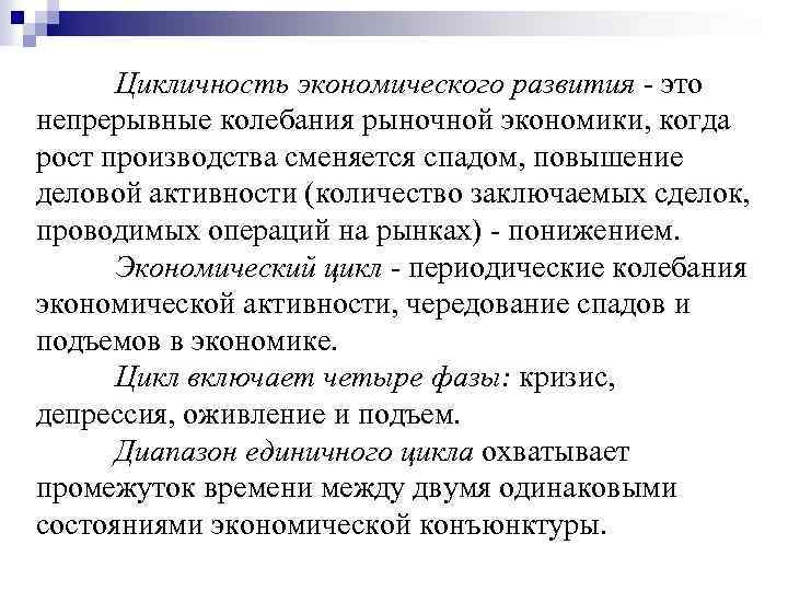 Цикличность экономического развития - это непрерывные колебания рыночной экономики, когда рост производства сменяется спадом,