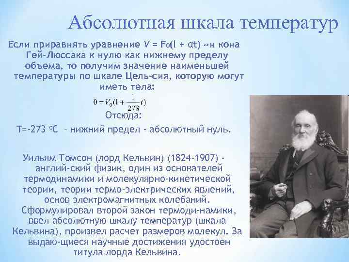 Абсолютная шкала температур Если приравнять уравнение V = F 0(l + αt) » н