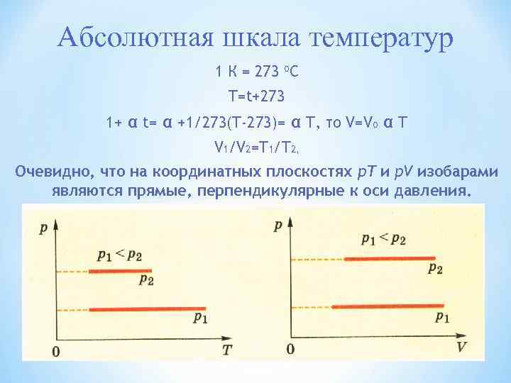 Абсолютная шкала температур 1 К = 273 о. С T=t+273 1+ α t= α