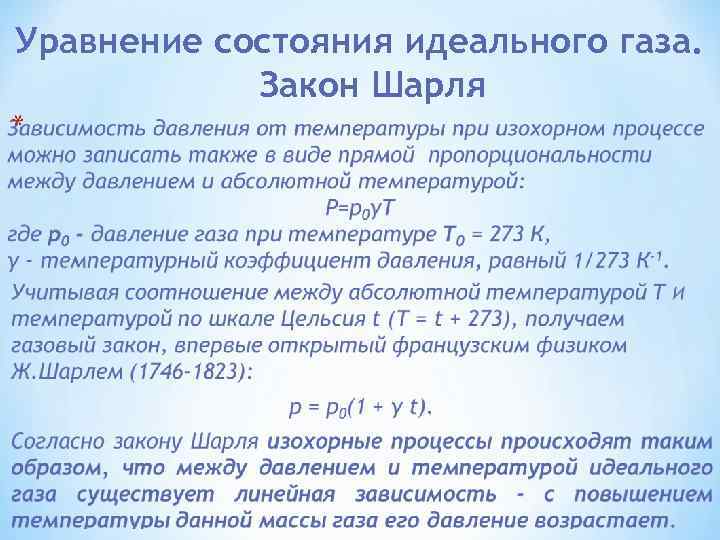 Уравнение состояния идеального газа. Закон Шарля * 