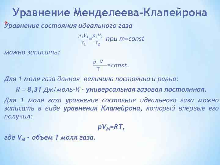 Уравнение Менделеева-Клапейрона * 