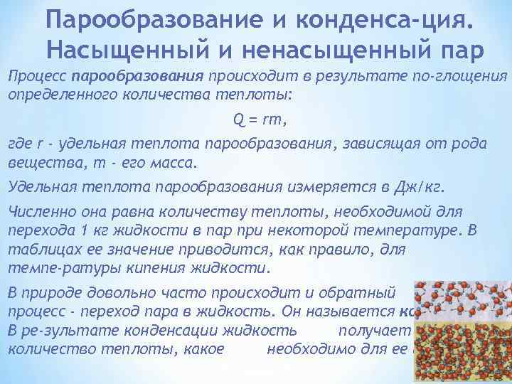 Парообразование и конденса ция. Насыщенный и ненасыщенный пар Процесс парообразования происходит в результате по