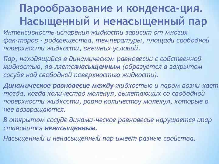 Парообразование и конденса ция. Насыщенный и ненасыщенный пар Интенсивность испарения жидкости зависит от многих