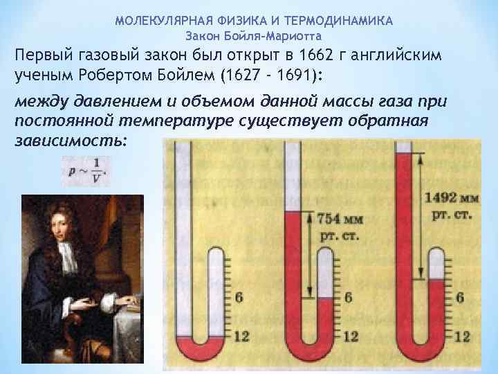 МОЛЕКУЛЯРНАЯ ФИЗИКА И ТЕРМОДИНАМИКА Закон Бойля-Мариотта Первый газовый закон был открыт в 1662 г