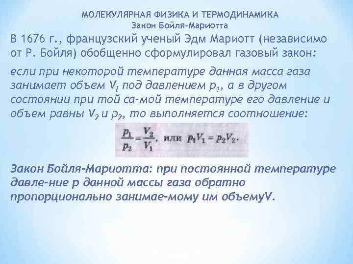 МОЛЕКУЛЯРНАЯ ФИЗИКА И ТЕРМОДИНАМИКА Закон Бойля-Мариотта В 1676 г. , французский ученый Эдм Мариотт